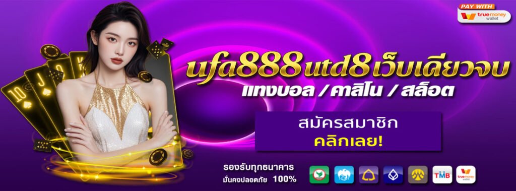 ufa888 utd8 เว็บเดียวจบ ครบทั้งบอล คาสิโน สล็อต