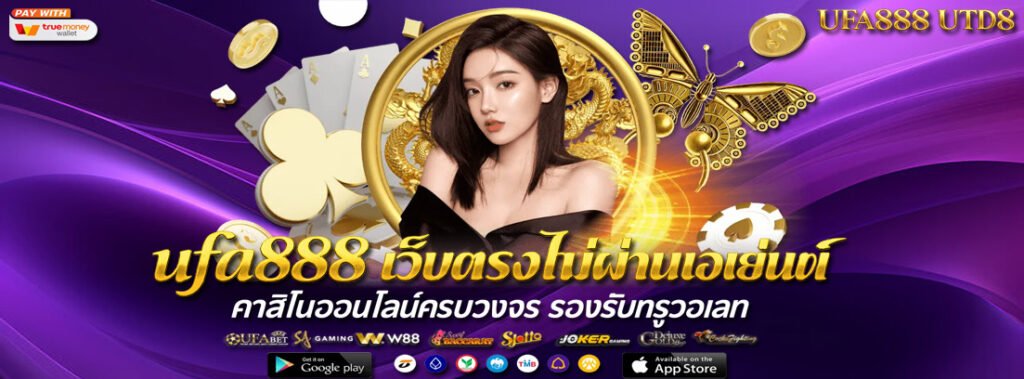 ufa888 เว็บตรงไม่ผ่านเอเย่นต์ คาสิโนออนไลน์ครบวงจร รองรับทรูวอเลท