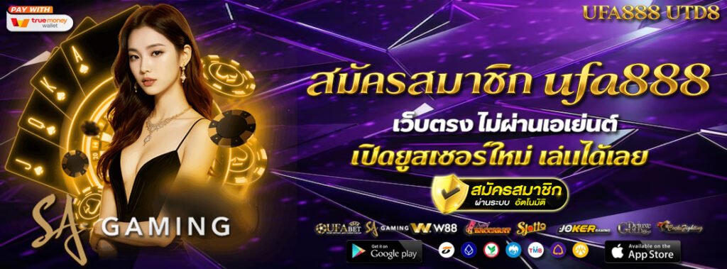สมัครสมาชิก ufa888 เว็บตรง ไม่ผ่านเอเย่นต์