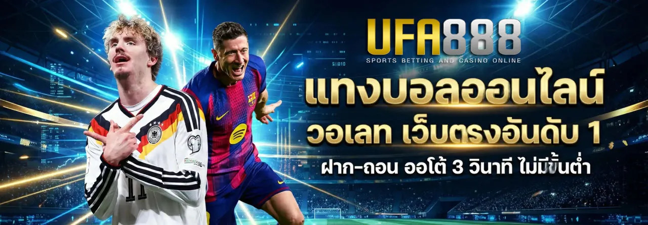 แทงบอลออนไลน์-UFA888-