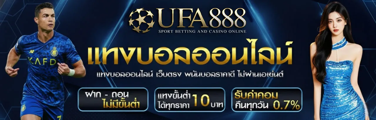 แทงบอลออนไลน์-UFA888