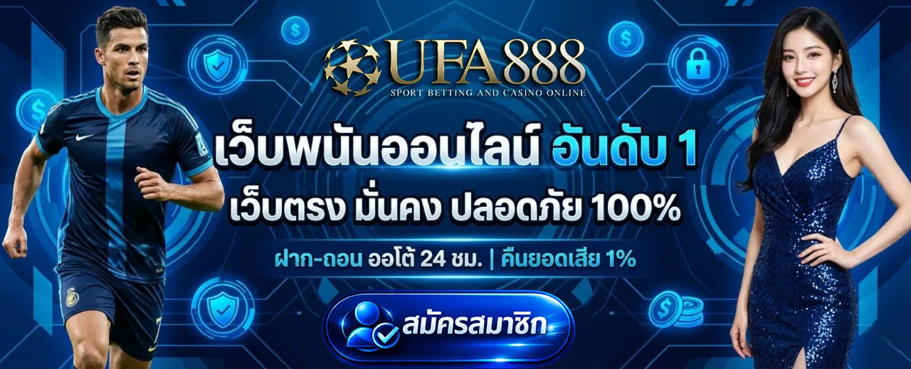 แทงบอลออนไลน์-UFA888-07