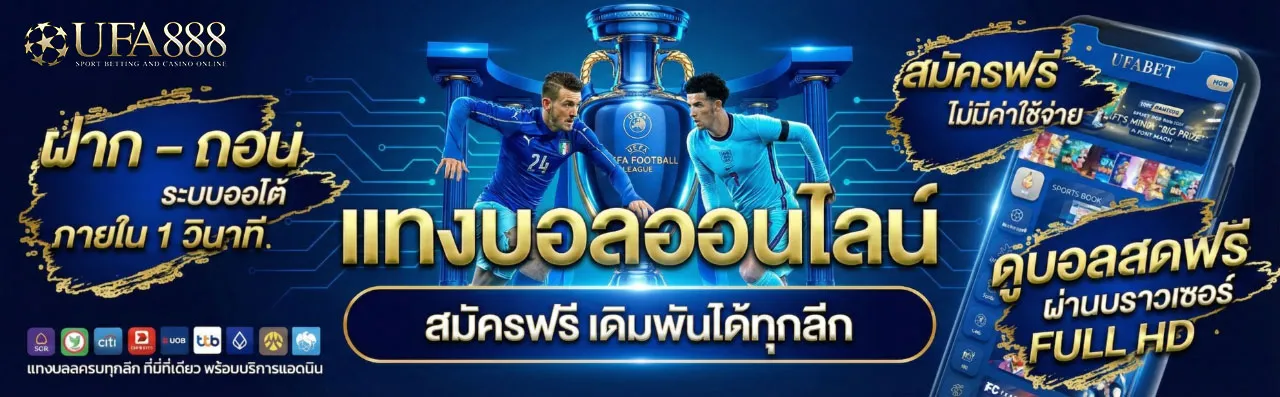แทงบอลออนไลน์-UFA888